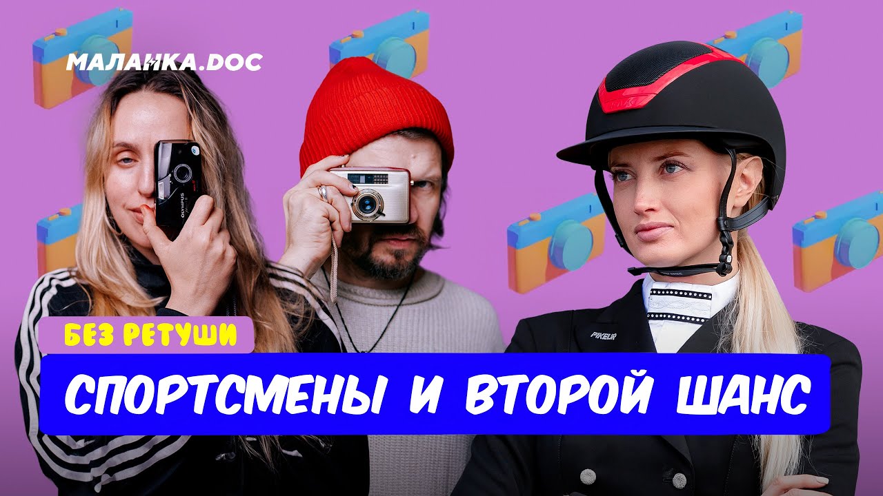 Проиграл, значит тренируйся больше / Без ретуши / Маланка Медиа