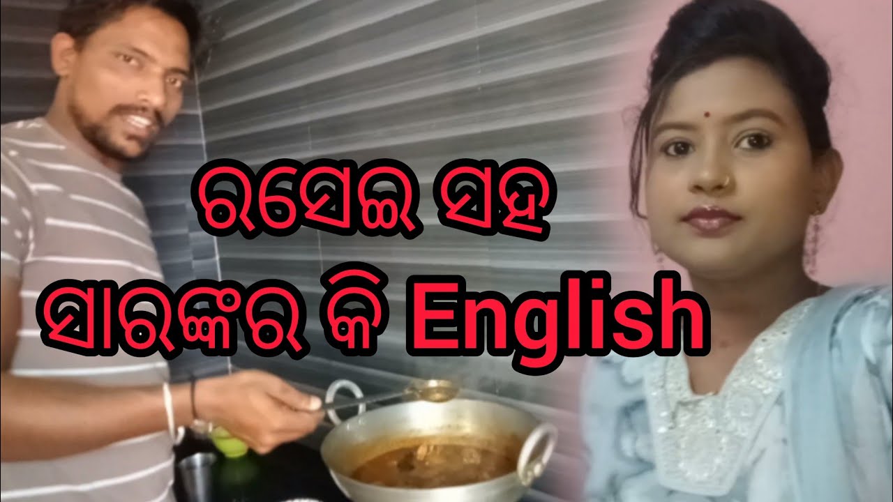 ରସେଇ ସହ ସାରଙ୍କର କି English 😂#odiavolg #highlights #odisha #viral #subscribe #chickencurry #comedy 
