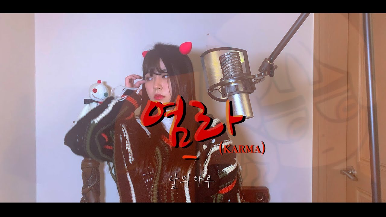 【CielA】 염라(Karma) cover