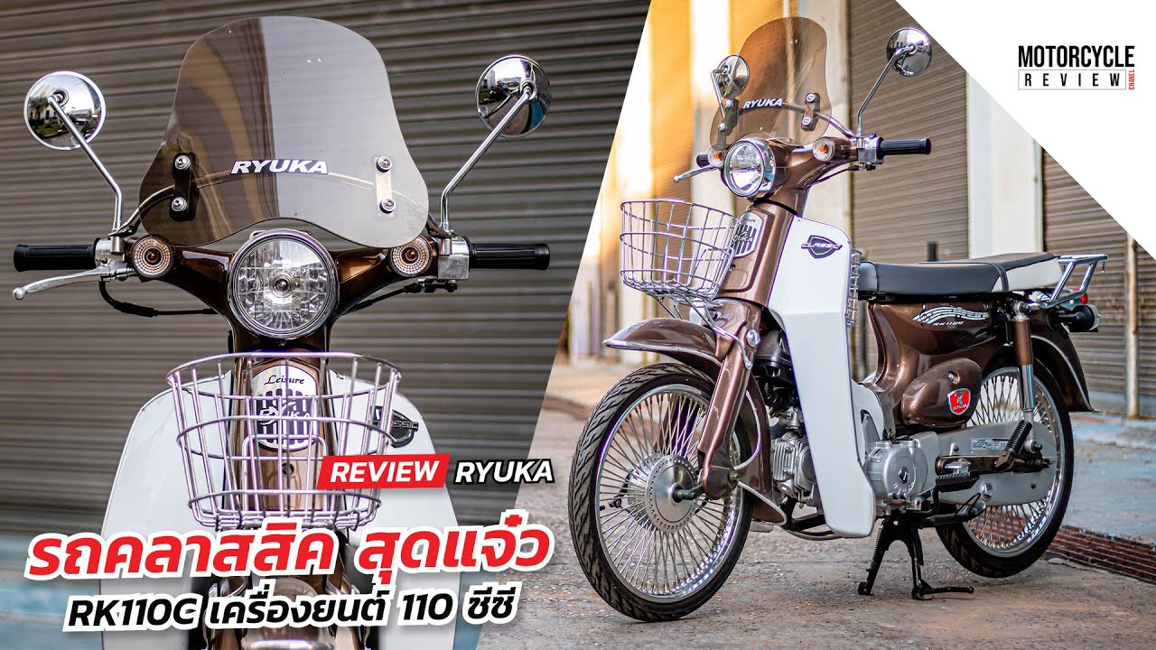 RK110C RYUKA Classic RW รีวิวรถคลาสสิค สุดแจ๋ว เครื่อง 110 ซีซี
