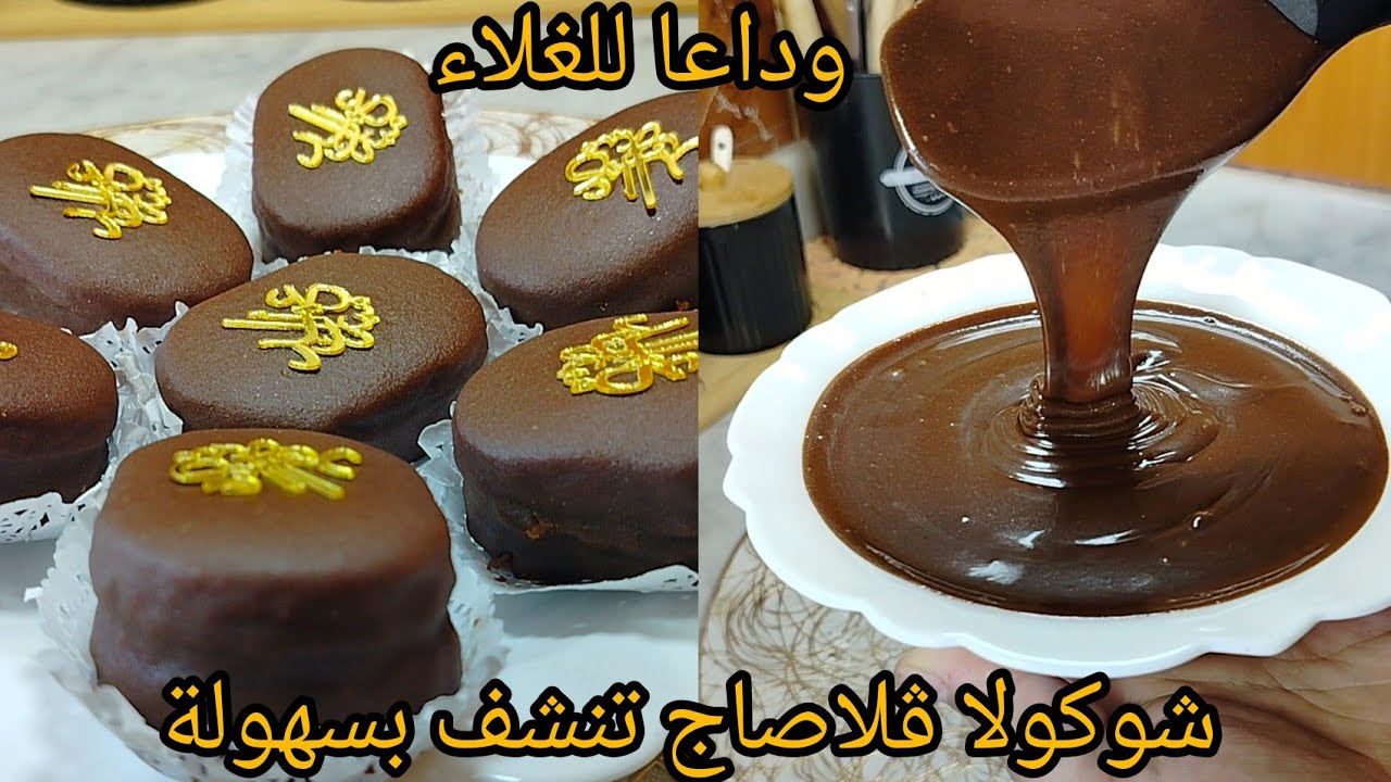 بديل الشوكولاطة⁉️قلاصاج شوكولا تقلاصيو بيه الصابلي روعة😍ينشف بكل سهولة و بنييين راح تتهناي من لغلاء