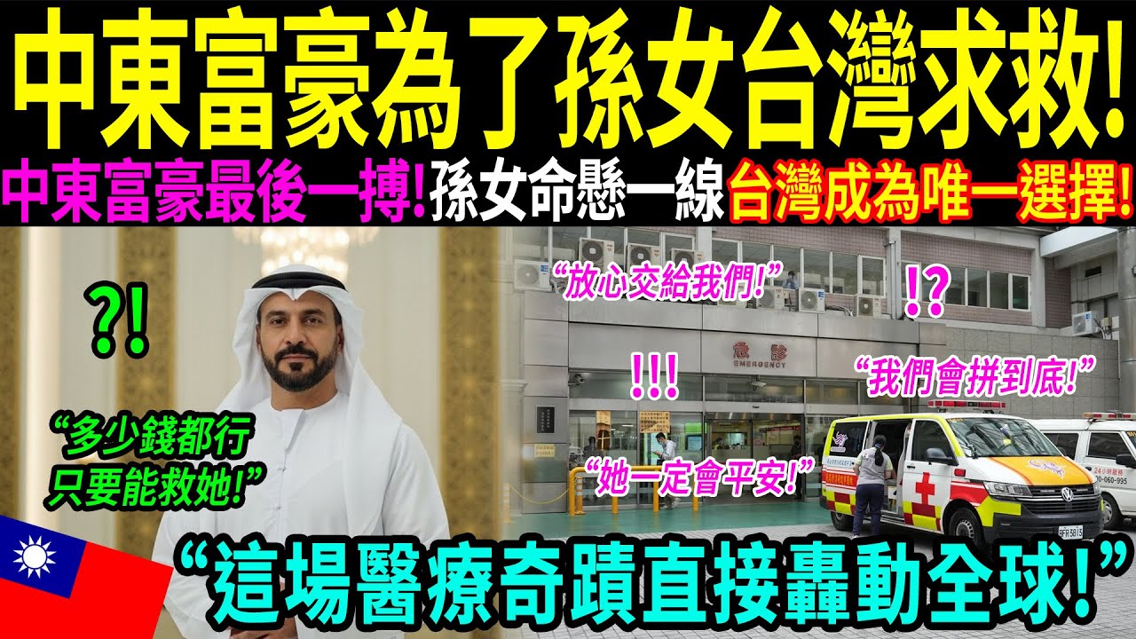 「我用63兆新台幣買不到希望，但我在台灣學會了如何拯救他人！」一位中東汽車大亨在孫女被台灣醫院救活後當場落淚。當歐洲醫師都放棄時，這家台灣醫院讓全世界沉默了！