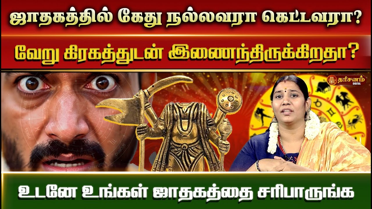 கேது பகவான் உங்கள் ஜாதகத்தில் எப்படி இருக்கிறார்? | Ketu Bhagwan | Astrologer Vidhya Karthik