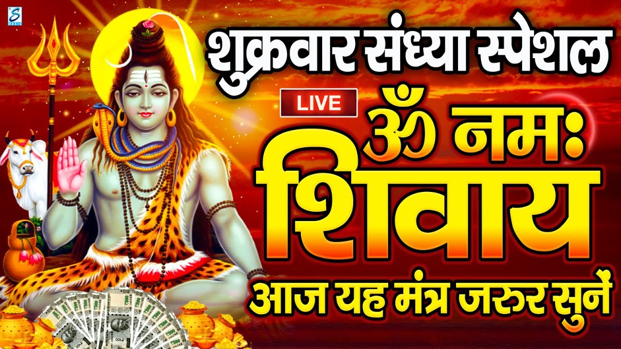 LIVE: ॐ नमः शिवाय धुन | Om Namah Shivaya ShivDhun | NonStop ShivDhun | Daily Mantra