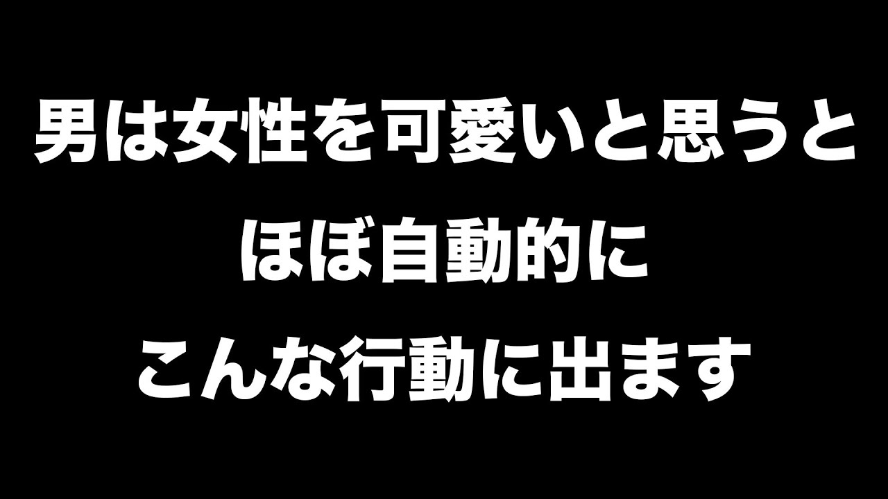 男が女性を可愛いと思った時にほぼ自動的にしてしまうこと10選 【男性心理 恋愛 恋バナ】