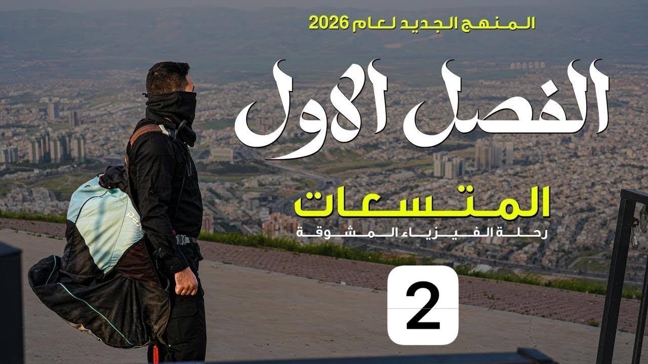 فيزياء السادس علمي|| 2- الفصل الاول || المتسعة والقوانين الذهبية