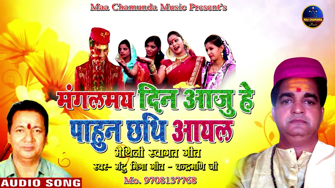 स्वागत गीत | मंगलमय दिन आजु हे पाहुन छथि आयल | Singer Mantu Mishra