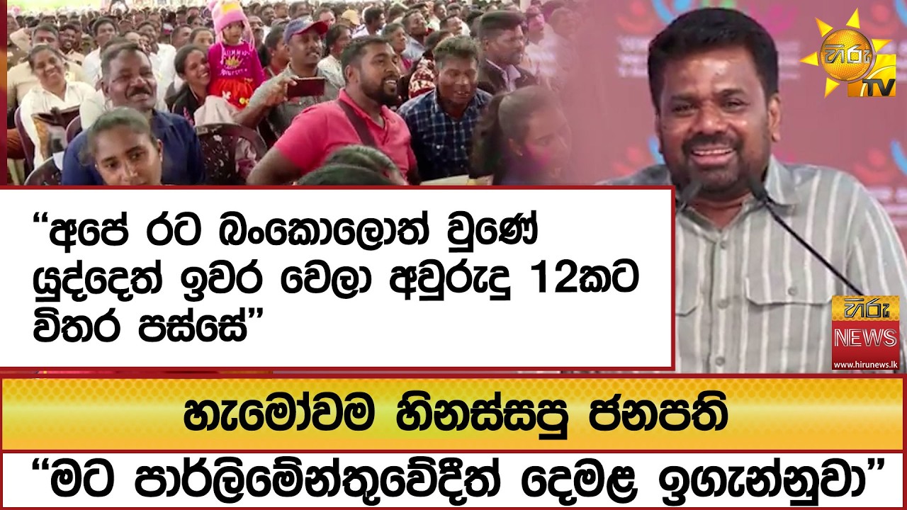 ''අපේ රට බංකොලොත් වුණේ යුද්දෙත් ඉවර වෙලා අවුරුදු 12කට විතර පස්සේ'' හැමෝවම හිනස්සපු ජනපති - Hiru News
