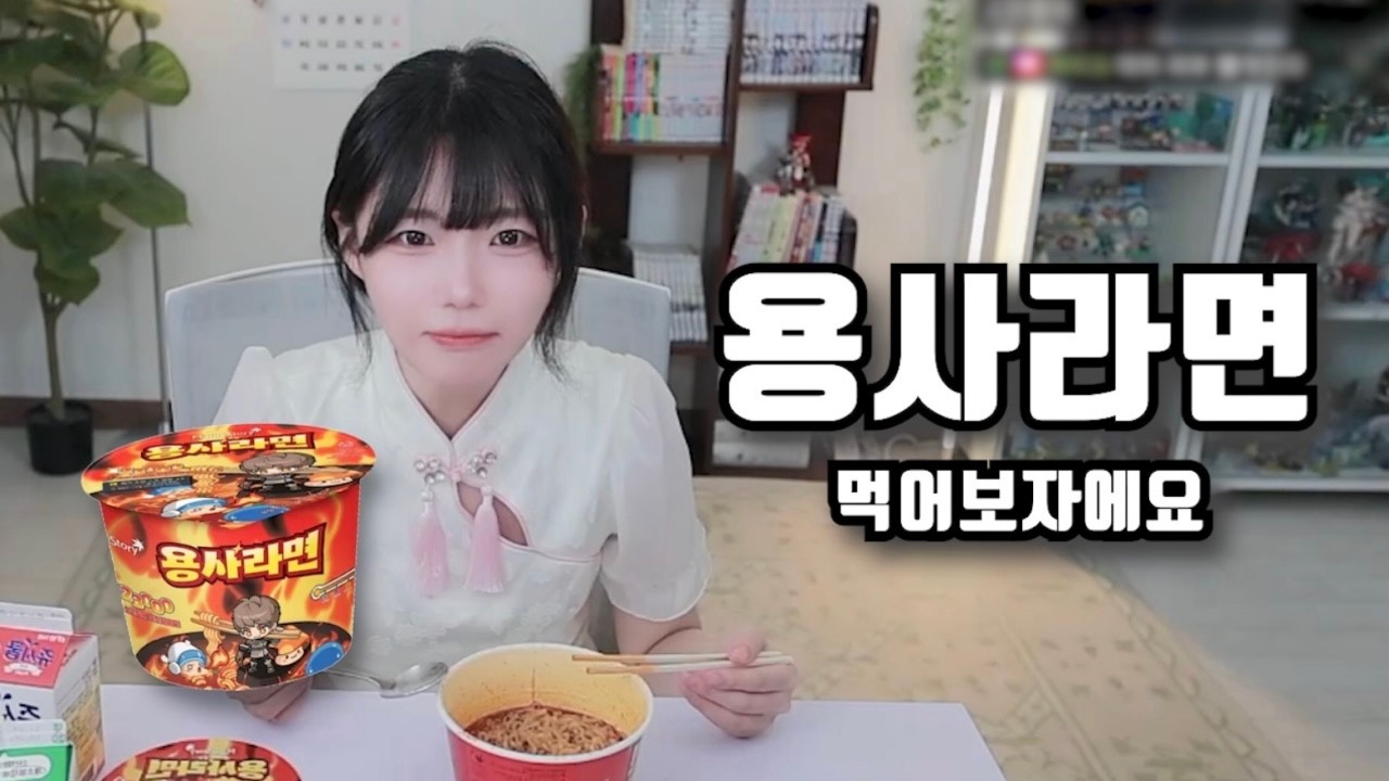 용사라면 먹어보자에요~ (김츠유 먹방)