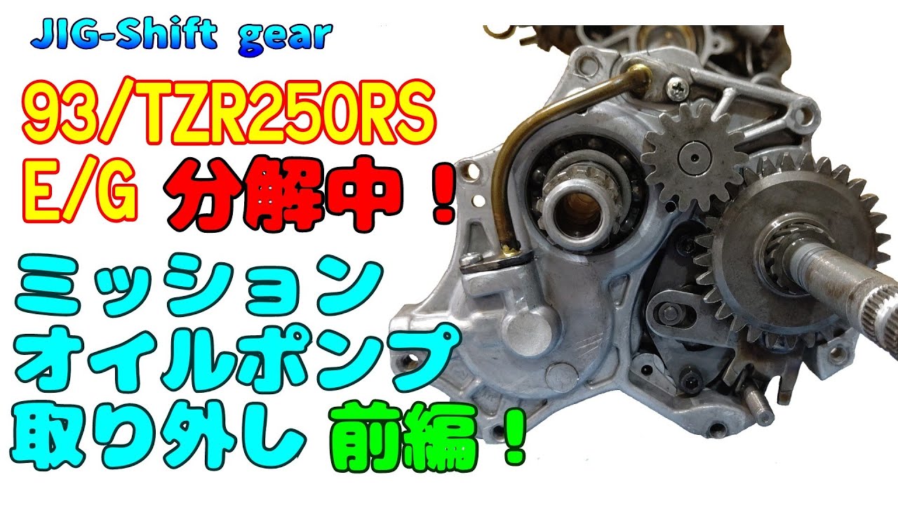 ｢メカブログ｣1992年式TZR250RSのエンジンから、ヤフオクで買った1993年式TZR250RSエンジンへ載せ換え計画発動中！ ミッションオイルポンプ取り外し前編！分解工程再生リスト有り！