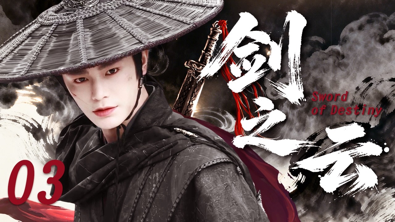 【最新武侠古装剧】剑之云 EP3⚔️天资少年丁禹兮为寻上古神剑踏上冒险，却卷入惊天阴谋，与爱人挚友共赴九天阻止灭世之劫#丁禹兮 #赵露思 #中国电视剧