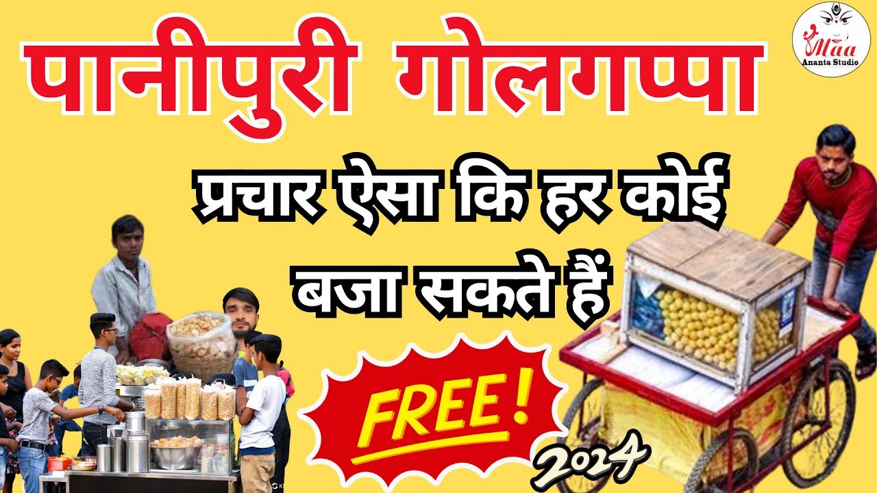 पानीपूरी का नया प्रचार ऑडियो रिकॉर्डिंग बजाओ। PaniPuri का सबसे अच्छा ऑडियो रिकॉर्डिंग! #panipuri