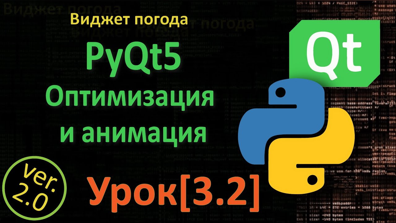 PyQt5 Урок[3.2]  - Оптимизация и анимация