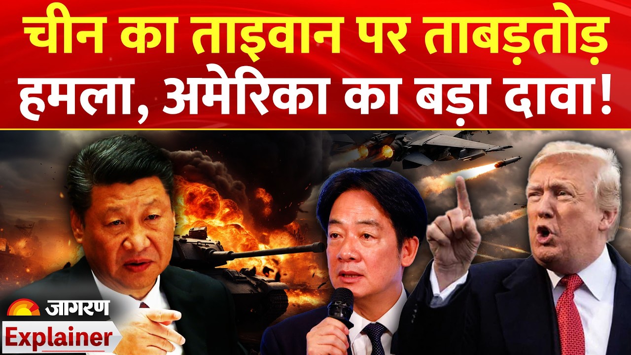 Chin Attack On Taiwan :चीन का ताइवान पर ताबड़तोड़ हमला America | Trump | Jinping | Attack | War |India