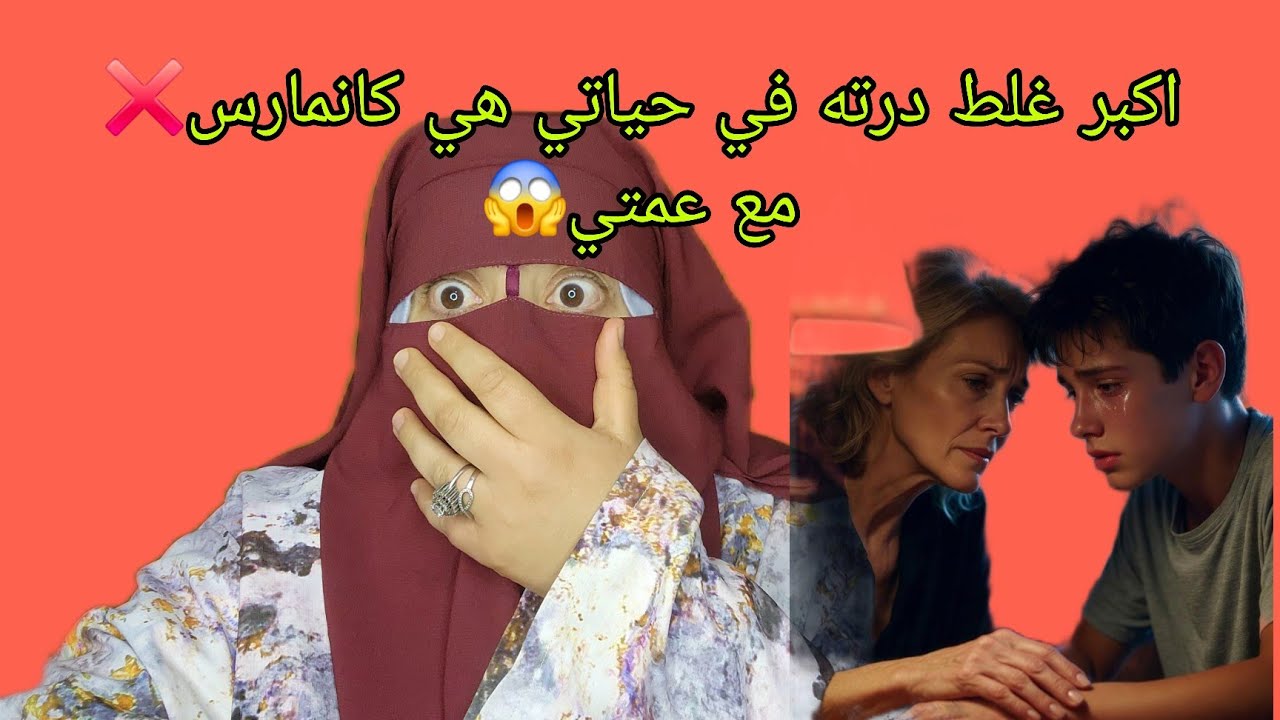 درت اكبر غلط في حياتي ⛔️ كان مارس مع عمتي😱 وهذا هو المصير ديالي😭