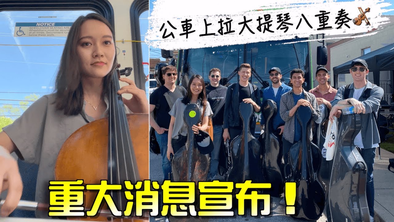 在公車上拉大提琴八重奏🎻我有重大消息宣布！