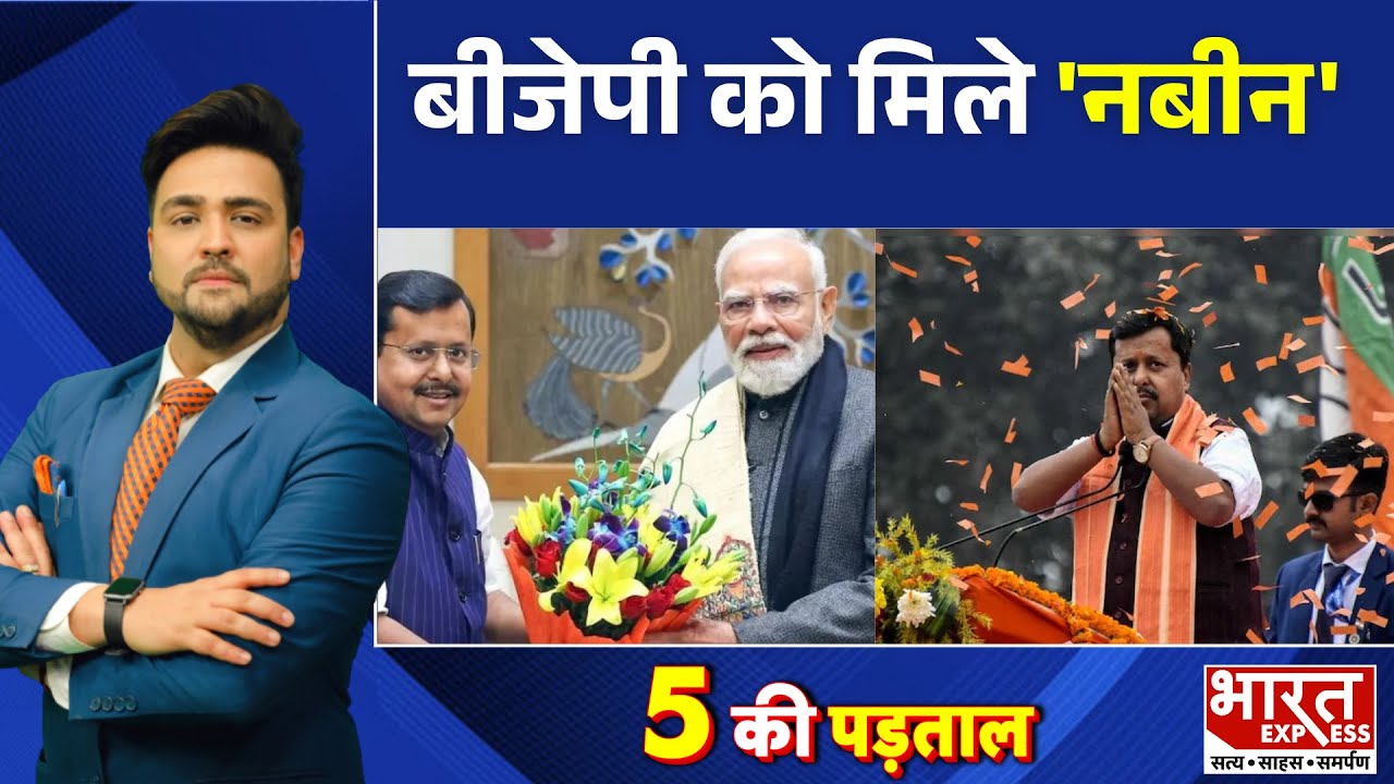 नितिन के 'नबीन' चैलेंज | Narendra Modi | Nitin Nabin | Bharat Express | LIVE