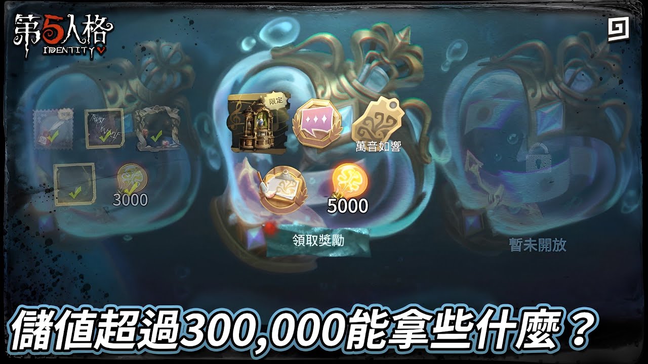 【第五人格】🎭儲值超過300,000能拿些什麼？我要再衝一波珍寶了！【歐拉】Identity V