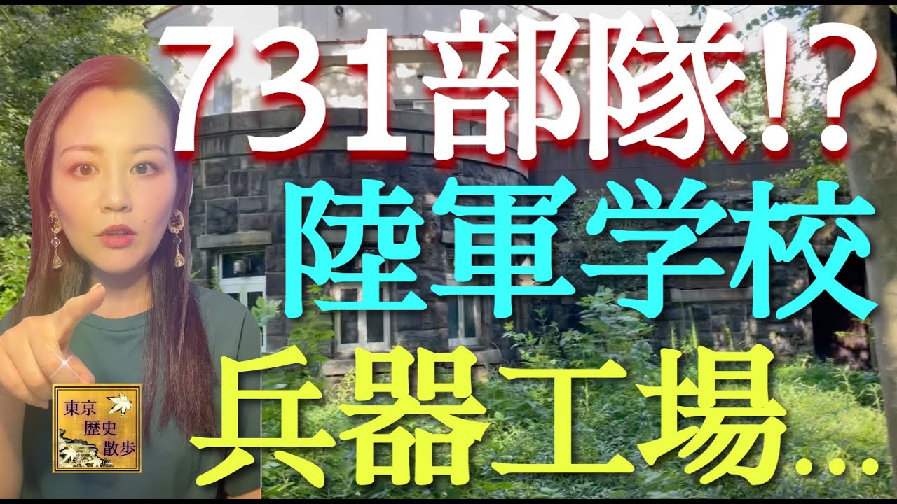 【#74】日本軍の光と影！？小石川・王子・戸山公園の周辺で、軍事施設の遺構を訪ねる