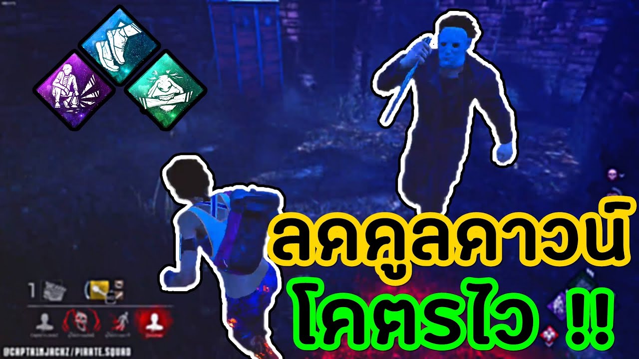 Dead By Daylight | 32 - จัดเซทระเบิดพลังเท้า + ลดคูลดาวน์โคตรไว!