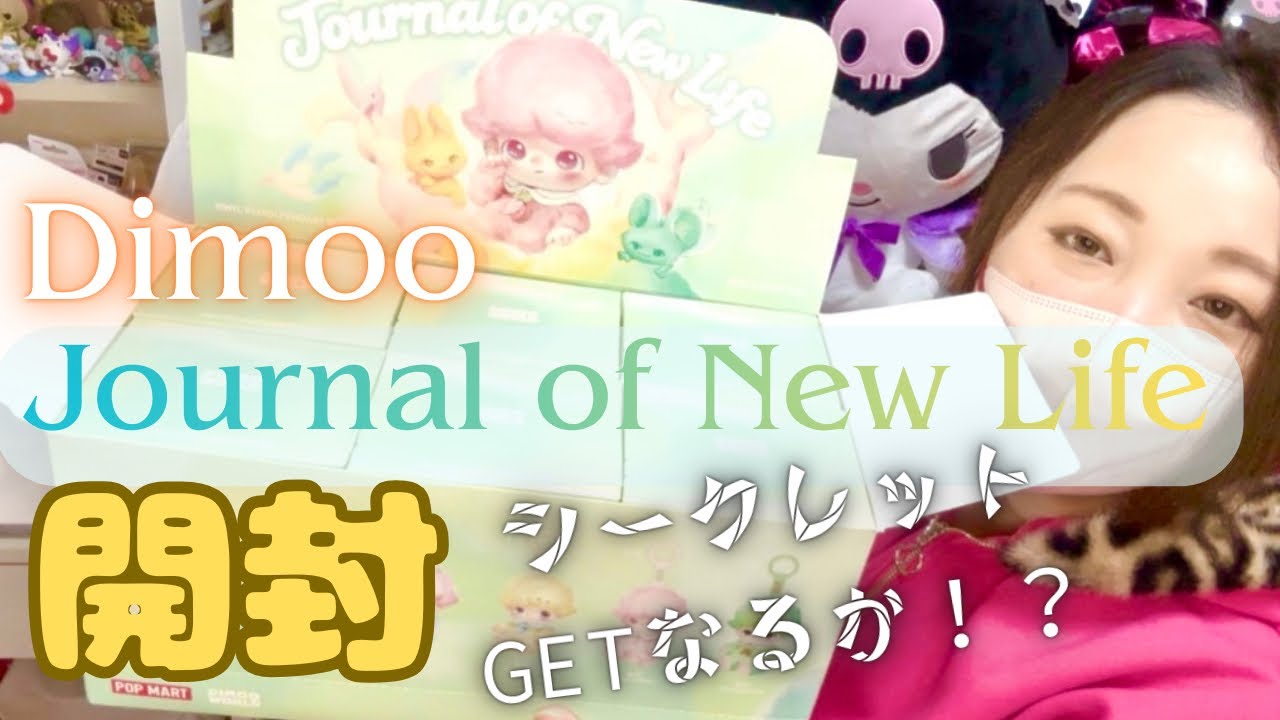 Dimoo「Journal of New Life」開封！シークレットGETなるか！？