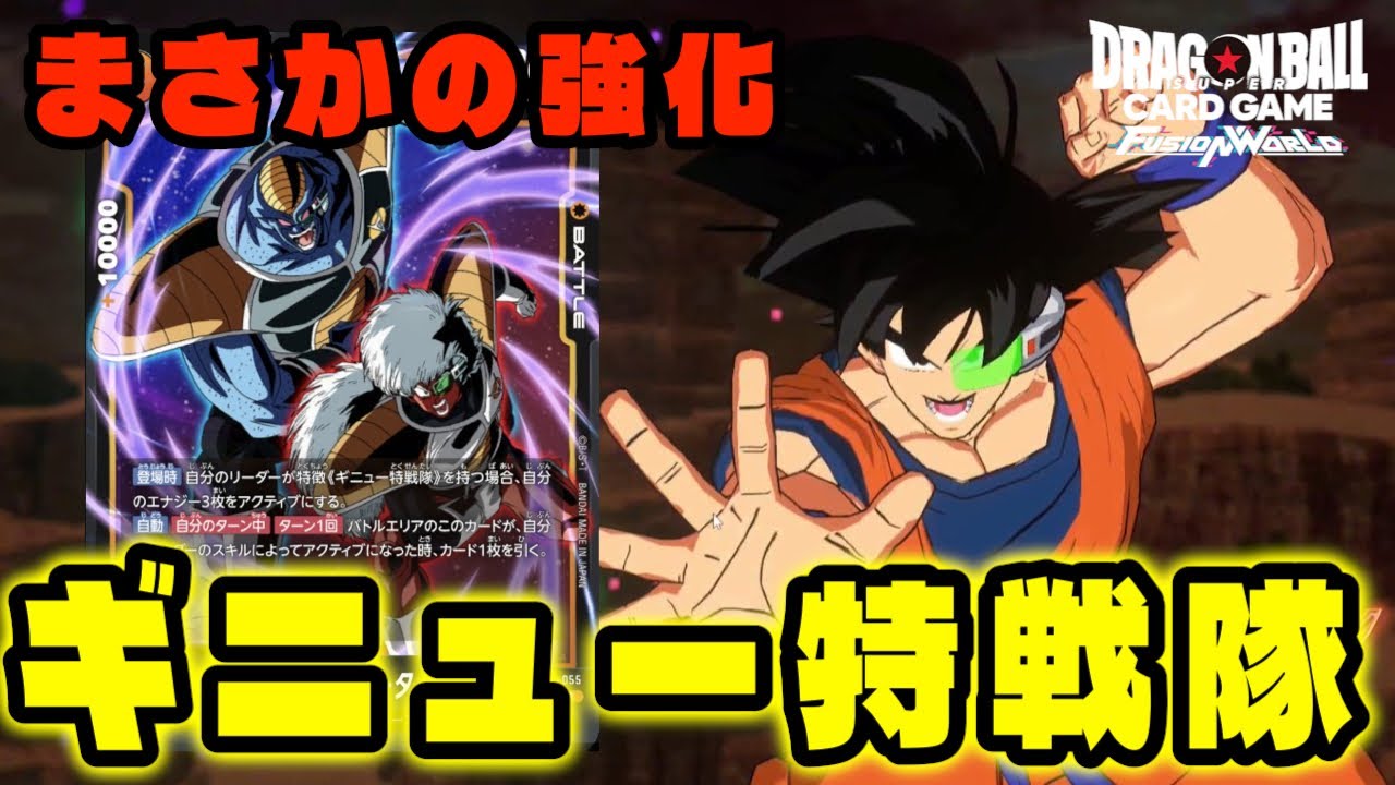【DBFW】まさかの強化!?アグロ性能に磨きがかかった『ギニュー特戦隊』が強いかもしれない。【フュージョンワールド/DBカードゲーム】