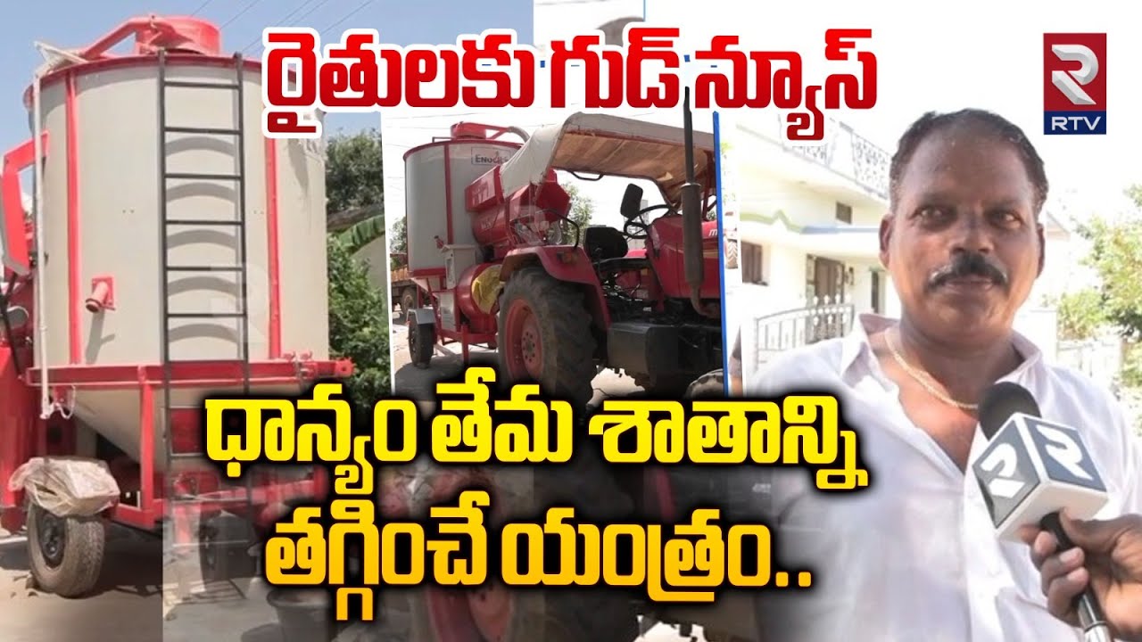 ధాన్యం తేమ శాతాన్ని తగ్గించే యంత్రం | Grain Dryer Machine | Good News For Farmers | RTV Nizamabad