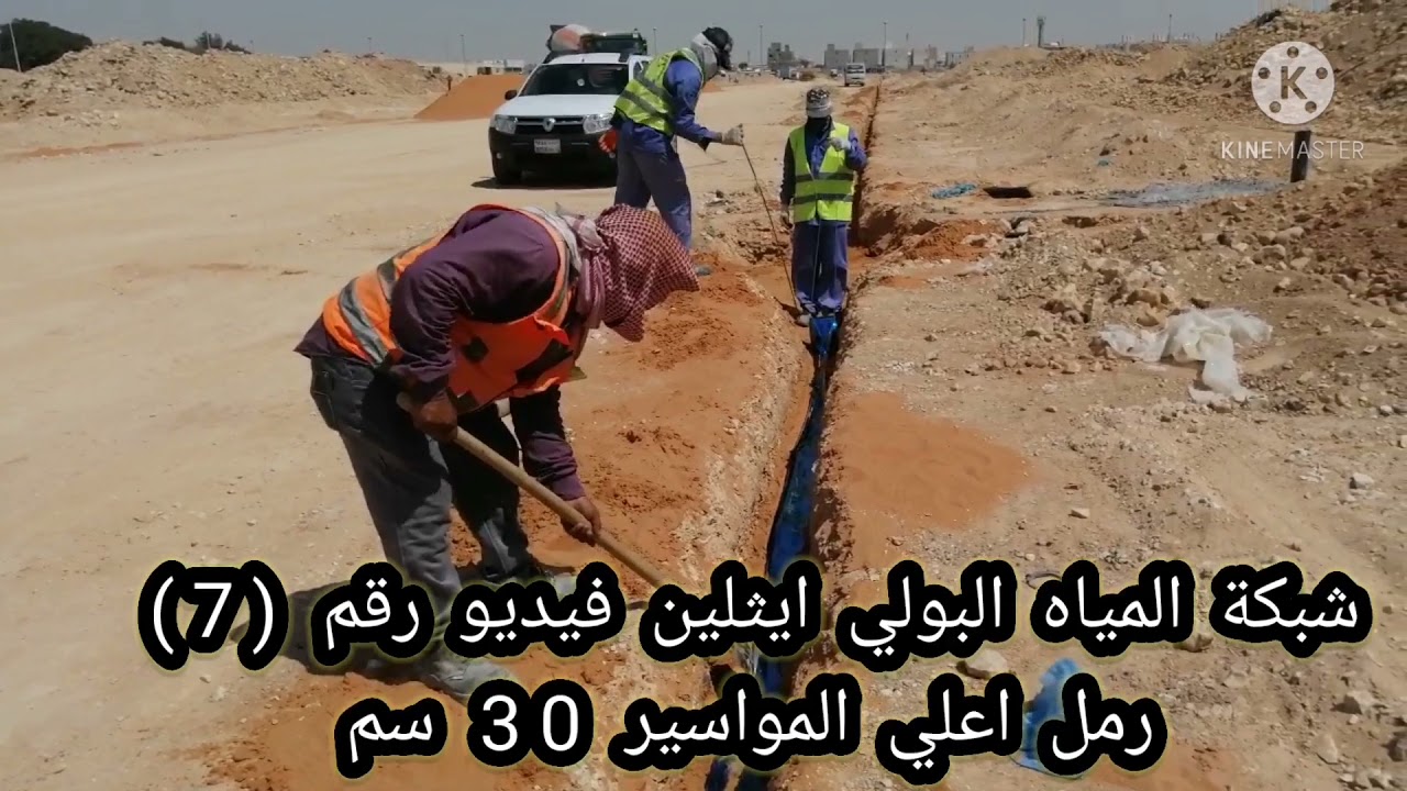 شبكة المياه البولي ايثلين رمل اعلي المواسير فيديو رقم (7)