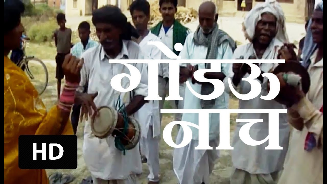 Bhojpuria Folk Dance: Gondau Naach | Bhojpuri Video Dance |  भोजपुरी वीडियो | Bhojpuria