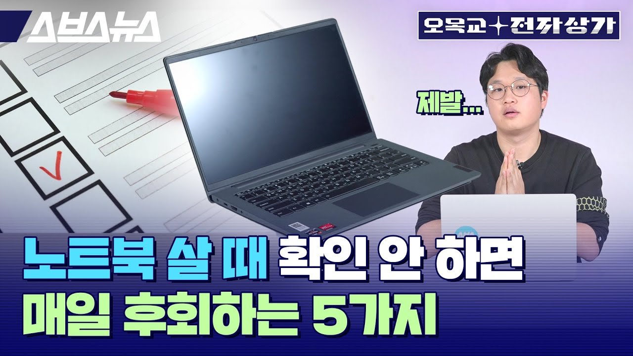당신을 위한 노트북 구매 전 체크리스트(feat. 컴잘알도 99% 놓치는 옵션) / 오목교 전자상가 EP.122