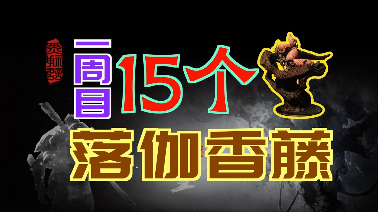 「黑神話：悟空」一週目-15個“落伽香藤”