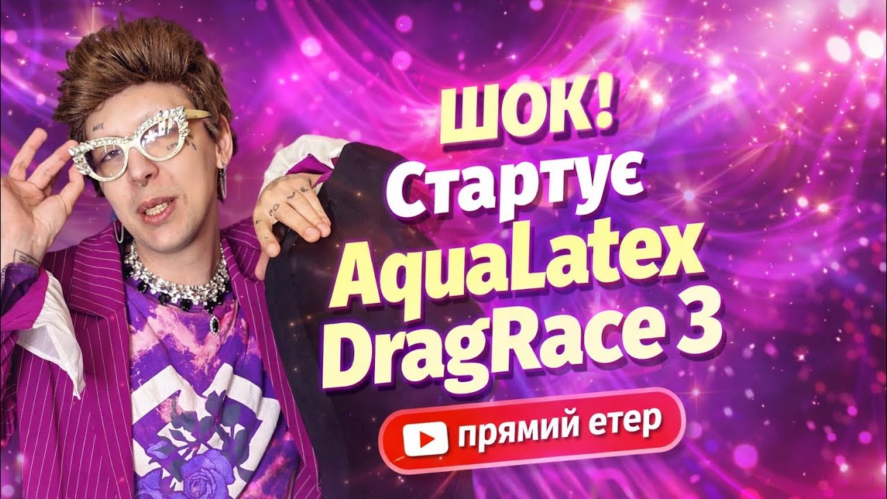 AquaLatex DragRace 3 — Чи буде сезон? ПРЯМИЙ ЕТЕР | Вирішуємо разом