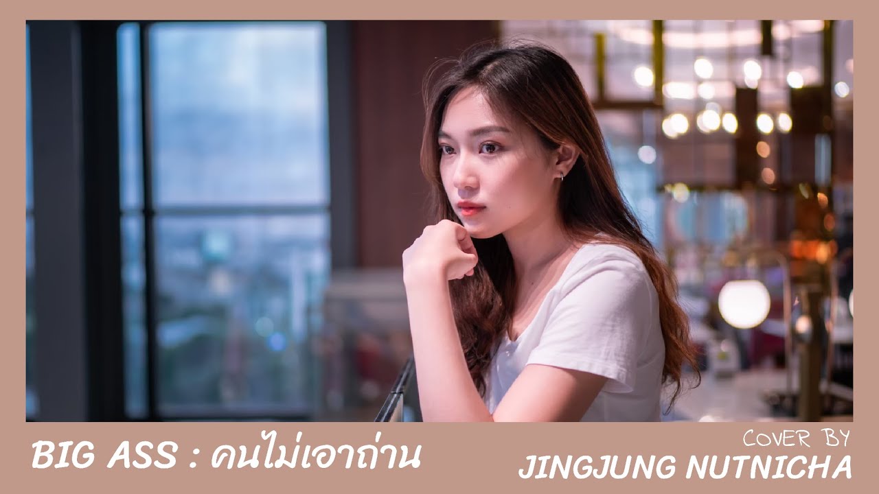 คนไม่เอาถ่าน-Big Ass | Jingjung Nutnicha