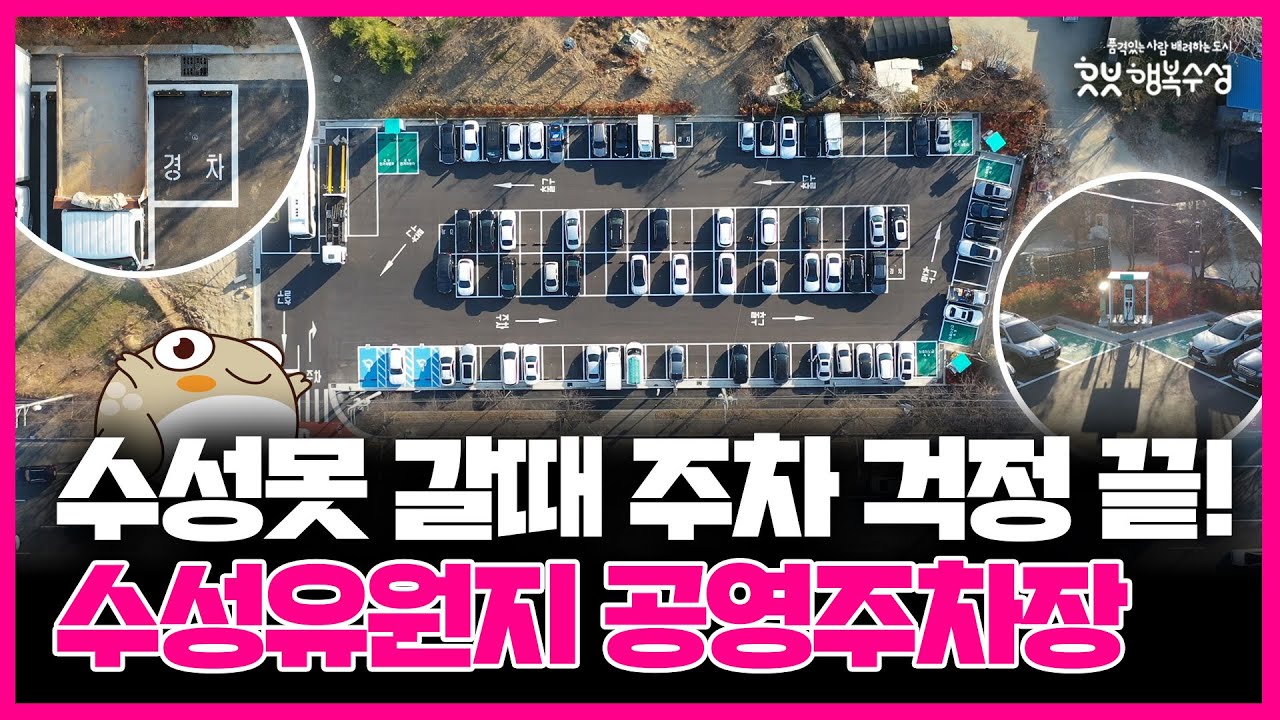 수성못 갈때 주차 걱정 끝! 수성유원지 공영주차장🚗