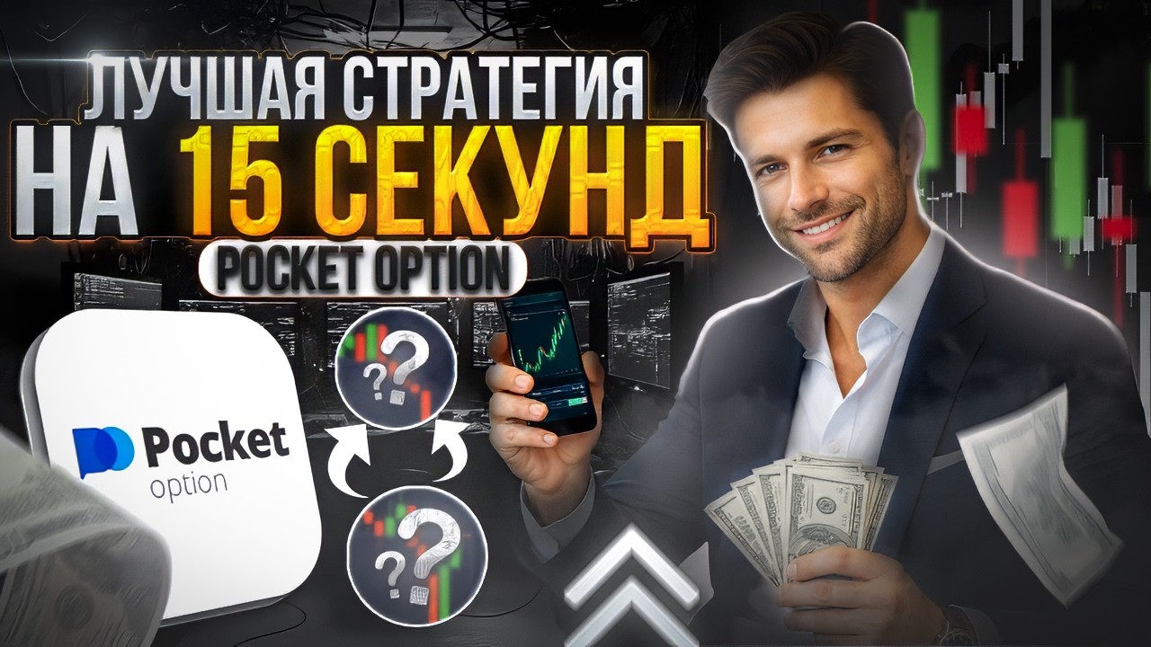 Pocket Option - Самая рабочая стратегия на 15 секунд! Бинарные опционы 2026