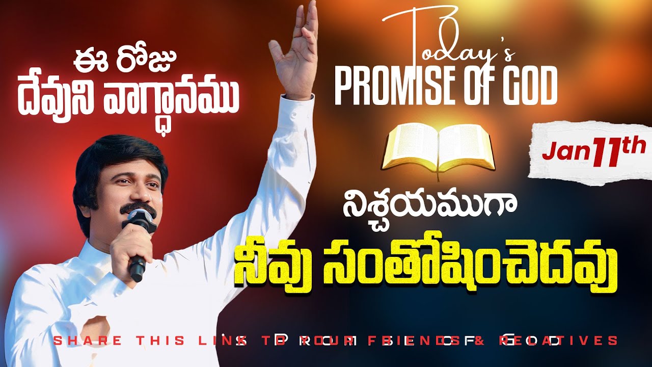 Jan 11th, 2026 ఈ రోజు దేవుని వాగ్ధానం Today's Promise of God - PJSP Life Changing Message