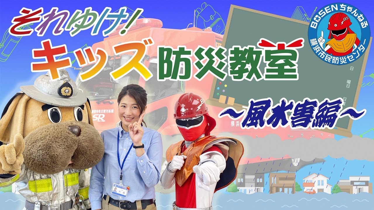 【防災学習】それゆけ!キッズ防災教室〈風水害編〉(横浜市消防局横浜市民防災センター)