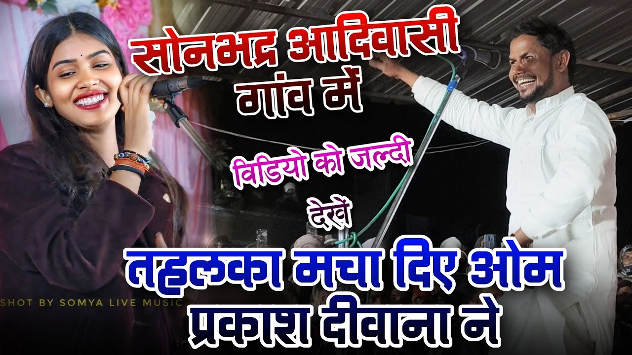 सोनभद्र आदिवासी गांव में तहलका मचा दिए #ओम_प्रकाश_दीवाना ने #रुचि_यादव हस पड़ी #bhojpurisong 