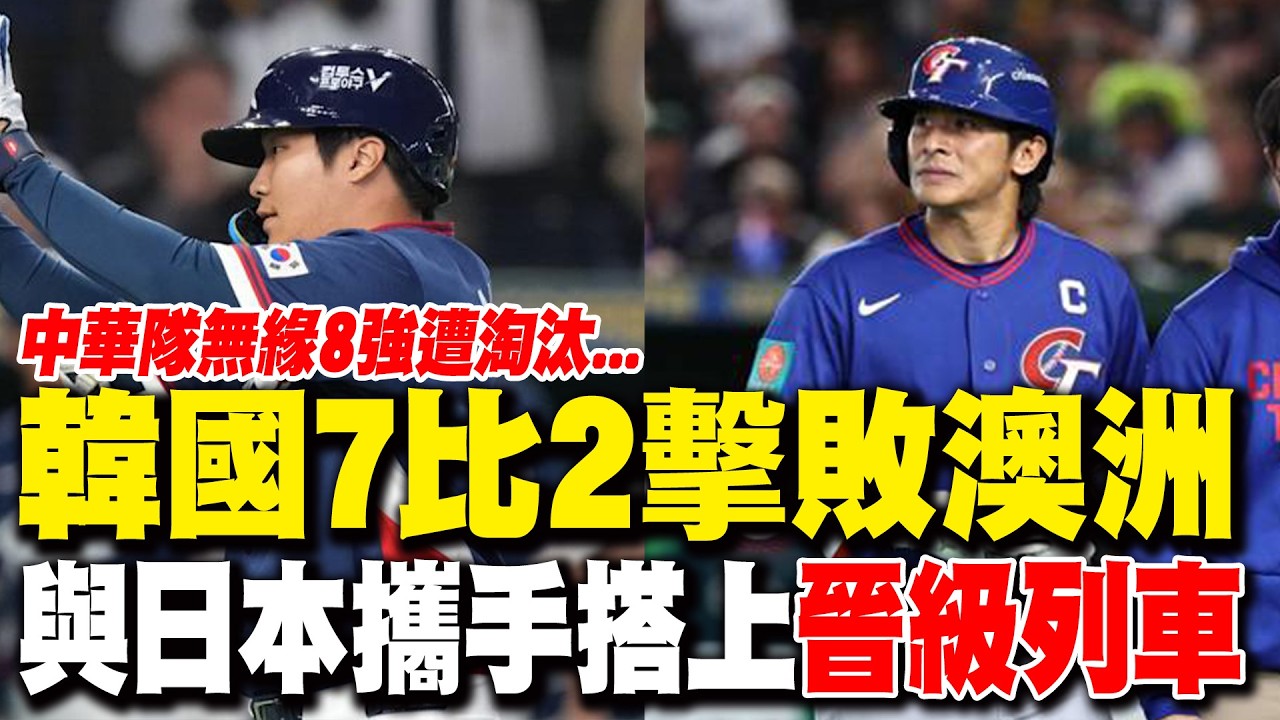 【每日必看】韓國7比2擊敗澳洲 與日本攜手搭上晉級列車 20260309