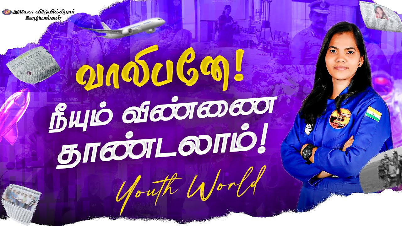 வாலிபனே நீயும் விண்ணை தாண்டலாம்! || வாலிபர் உலகம் || கனவு பாதை