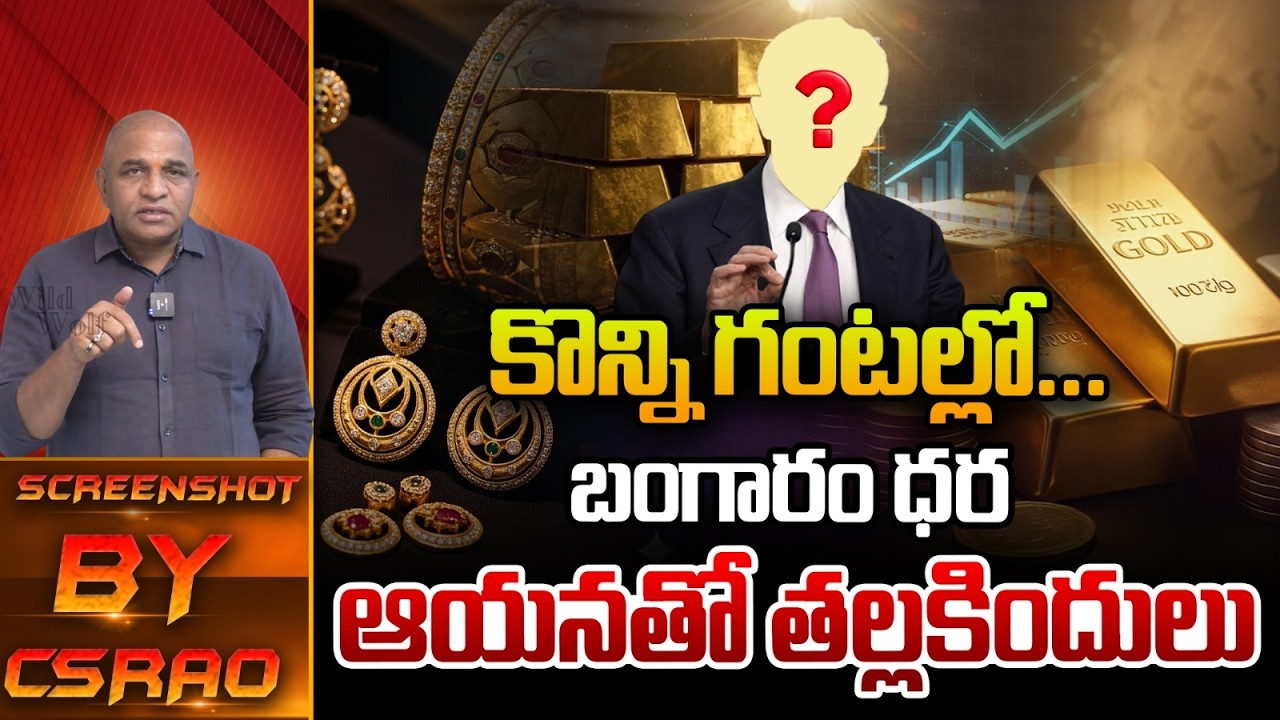 Gold Rate Big Reverse : కొన్ని గంటల్లో బంగారం ధర..ఆయనతో తల్లకిందులు | Silver | CS Rao | Wild Wolf