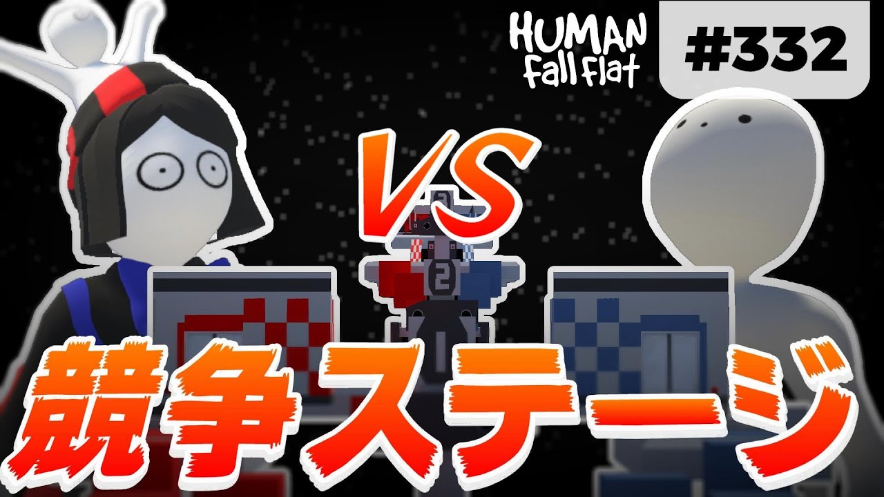 [Human: Fall Flat] #332 ついに「世界最速」のランナーとバトル!? 競争ステージで勝負だ!