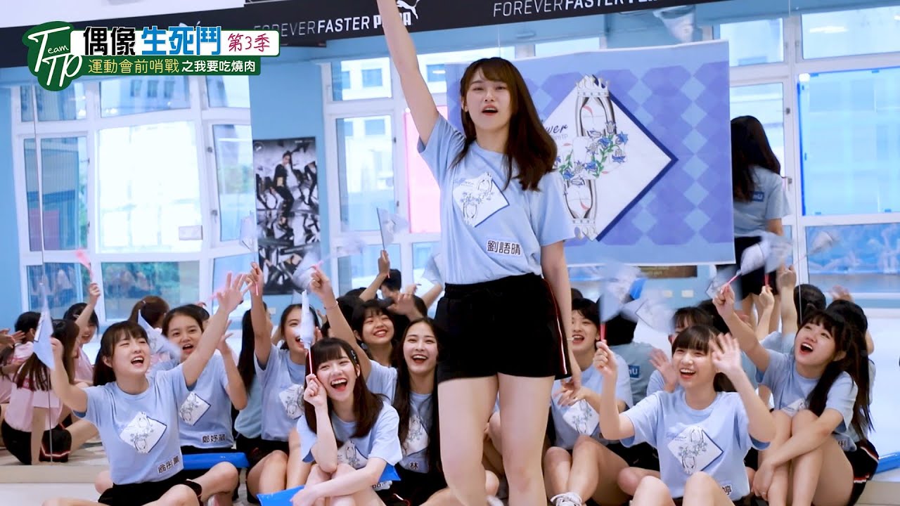 AKB48 Team TP｜運動會前哨戰 EP.2 - 體適能測驗 Part1 @第三季TTP偶像生死鬥