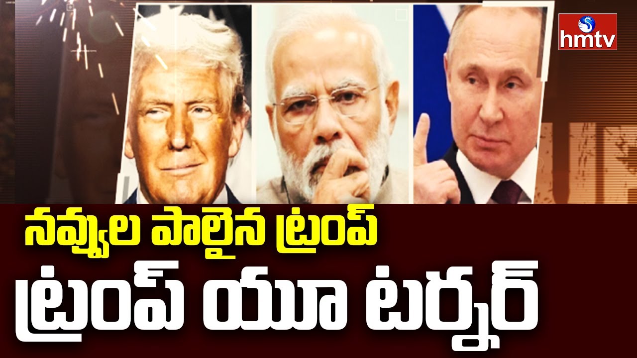Donald Trump U Turn:ట్రంప్ యూ టర్నర్ | Burning Topic | hmtv