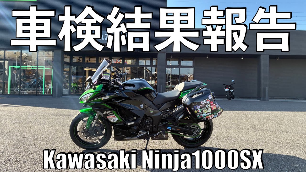 【No.1032】Kawasaki Ninja1000SX 車検結果報告 そして費用は？ The result and the fee of the inspection