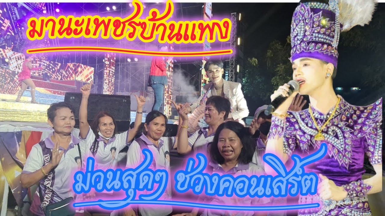ม่วนสุดๆช่วงคอนเสิร์ตน้องมานะ💛ขวัญ💗แซม❤️แหลม💜อนิษา#มานะเพชรบ้านแพง #สาวน้อยเพชรบ้านแพง