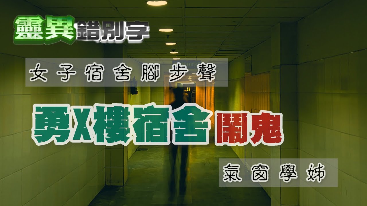 【靈095】大學宿舍鬧鬼 勇X樓學弟妹不敢住?!
