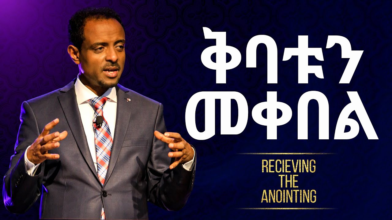 ቅባቱን ለመቀበል ይሄንን ትምህርት ይመልከቱ || Amazing teaching with Pastor Tesfahun Mulualem(Dr.)