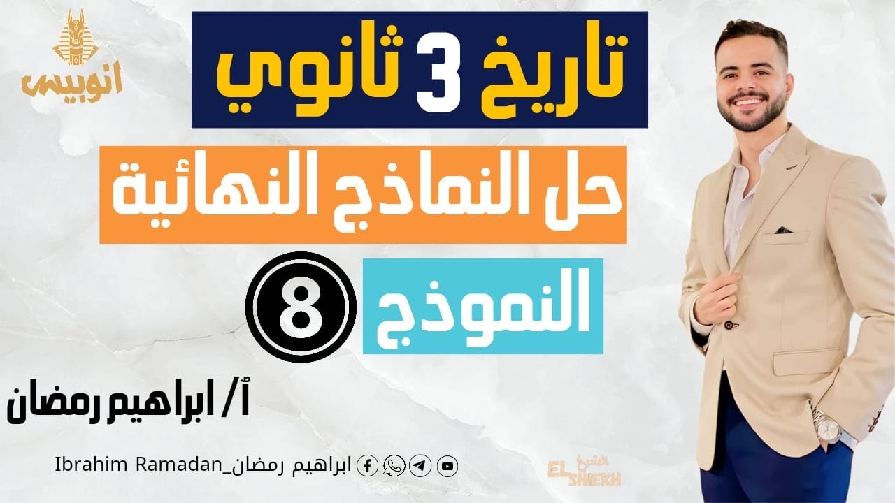 حل النموذج الثامن من كتاب المراجعه النهائيه 2024 { كتاب الامتحان } للصف الثالث الثانوي