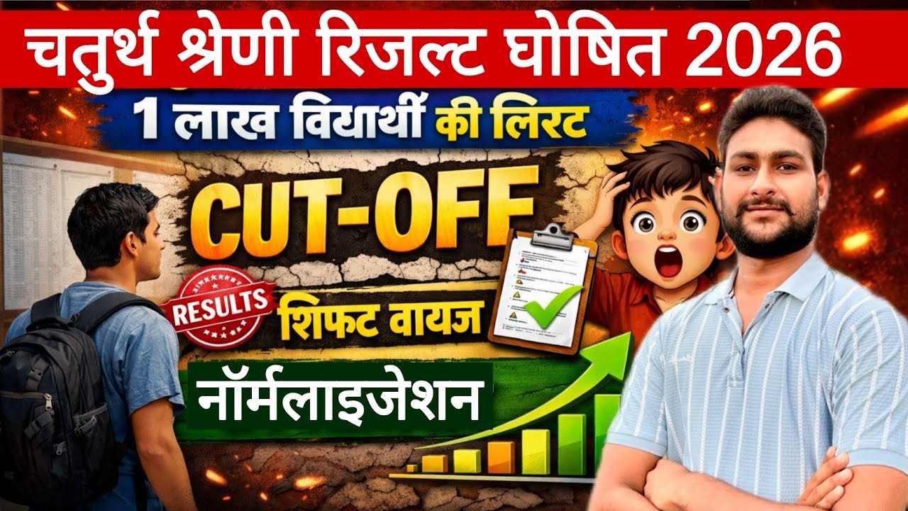 चतुर्थ श्रेणी रिजल्ट घोषित | 1 लाख विधार्थीयो कि लिस्ट ? CUT-OFF | 4th Grade Cut off | Big Update 